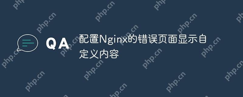 配置Nginx的错误页面显示自定义内容-小浪学习网