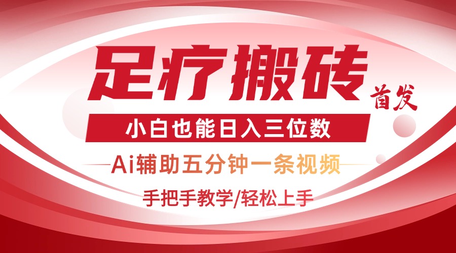 （14441期）2025足疗搬砖+Ai黑科技，5分钟一条视频，手把手教学小白也能日入三位数-小浪学习网