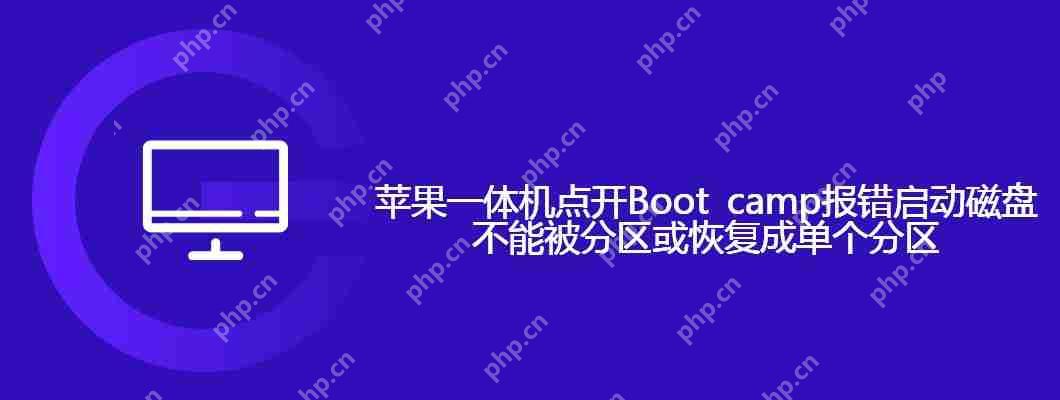 苹果一体机点开Boot camp报错启动磁盘不能被分区或恢复成单个分区-小浪学习网
