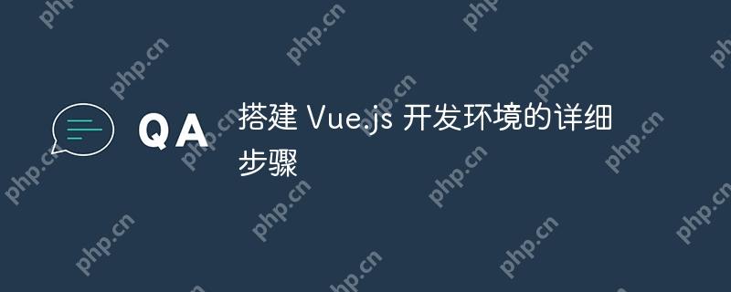 搭建 Vue.js 开发环境的详细步骤-小浪学习网