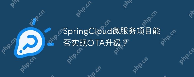 SpringCloud微服务项目能否实现OTA升级？-小浪学习网