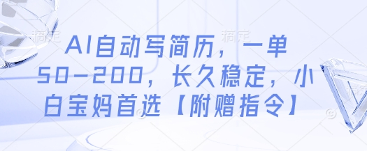 AI自动写简历，一单50-200，长久稳定，小白宝妈首选【附赠指令】-小浪学习网