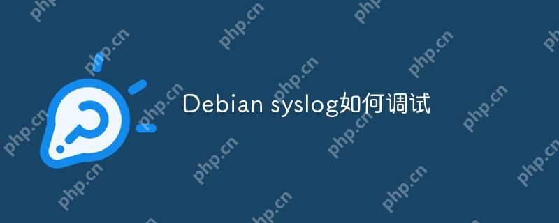 Debian syslog如何调试-小浪学习网