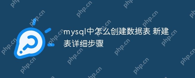 mysql中怎么创建数据表 新建表详细步骤-小浪学习网