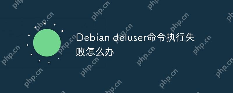 Debian deluser命令执行失败怎么办-小浪学习网
