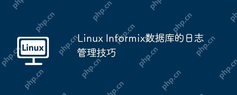 Linux Informix数据库的日志管理技巧-小浪学习网