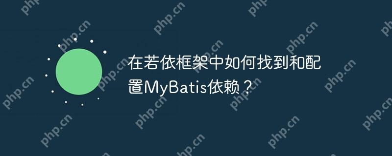 在若依框架中如何找到和配置MyBatis依赖？-小浪学习网