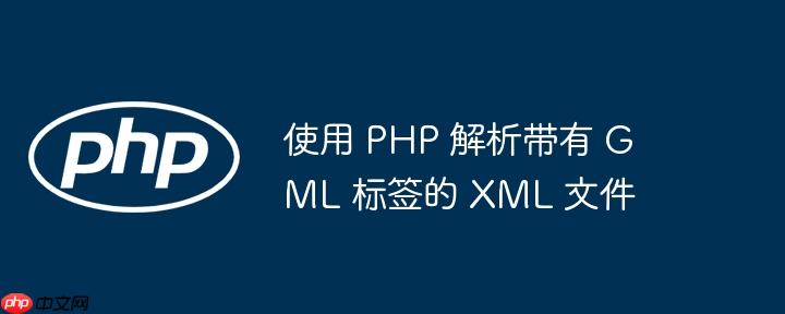 使用 PHP 解析带有 GML 标签的 XML 文件-小浪学习网