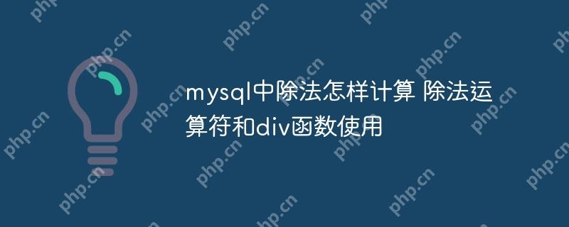 mysql中除法怎样计算 除法运算符和div函数使用-小浪学习网