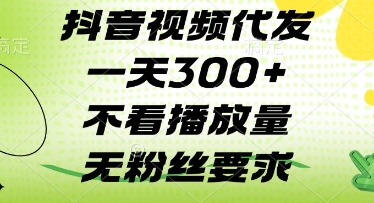 抖音视频代发一天3张+，不看播放量，无粉丝要求【揭秘】-小浪学习网