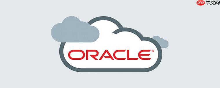 Oracle如何删除表的分区 Oracle删除表分区的操作方法和注意事项-小浪学习网