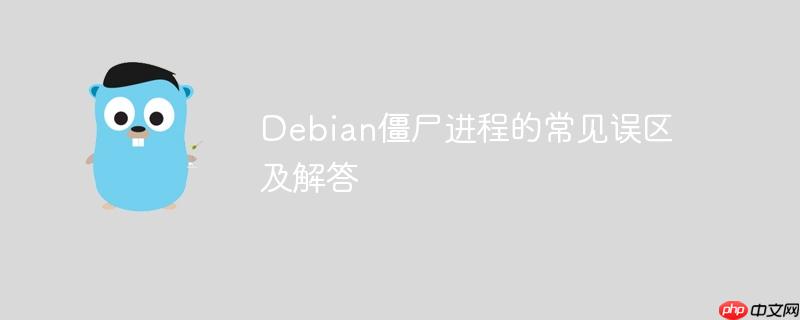 Debian僵尸进程的常见误区及解答-小浪学习网