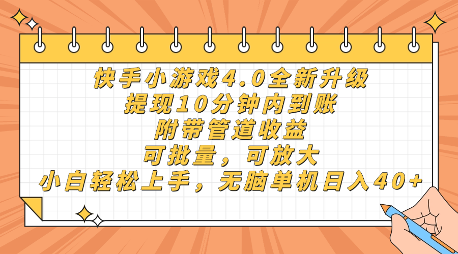 （14442期）快手小游戏4.0升级，提现10分钟内到账，可批量，可放大，小白可轻松上…-小浪学习网