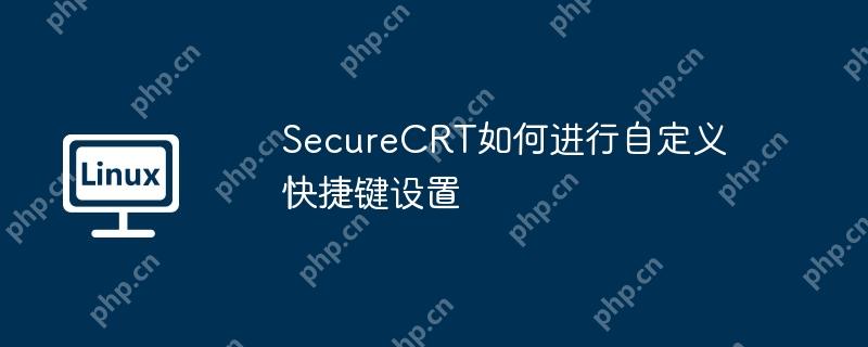 SecureCRT如何进行自定义快捷键设置-小浪学习网