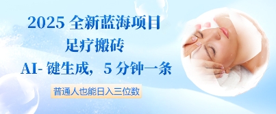 2025全新蓝海项目足疗搬砖，AI一键生成，5分钟一条，普通人也能日入三位数-小浪学习网