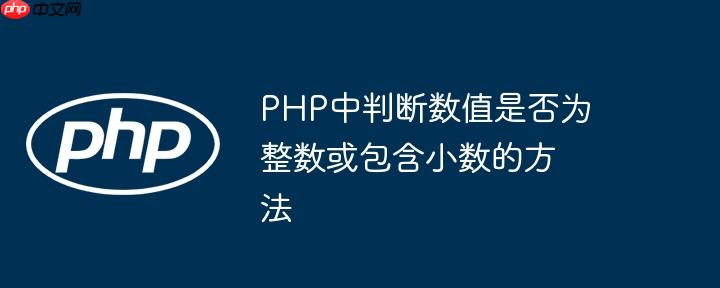 PHP中判断数值是否为整数或包含小数的方法-小浪学习网