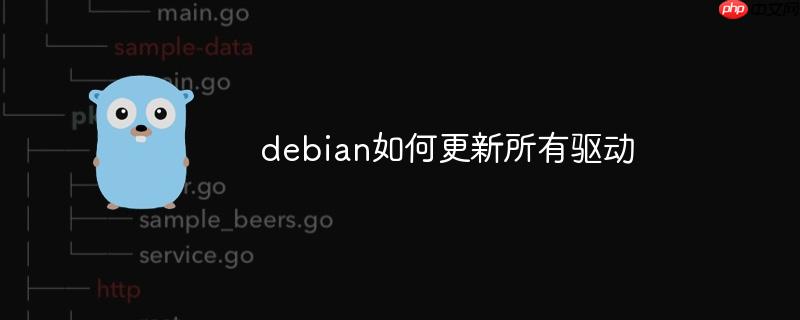 debian如何更新所有驱动-小浪学习网