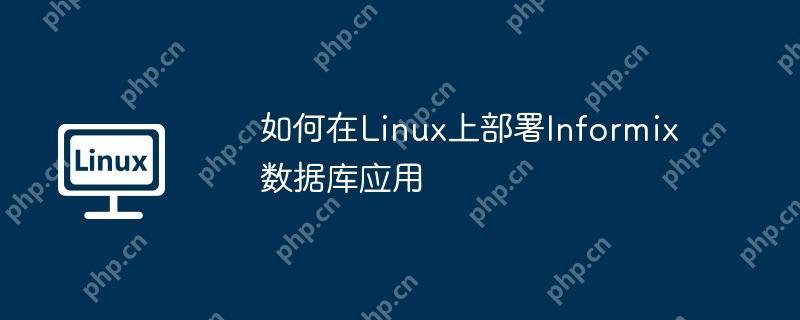 如何在Linux上部署Informix数据库应用-小浪学习网