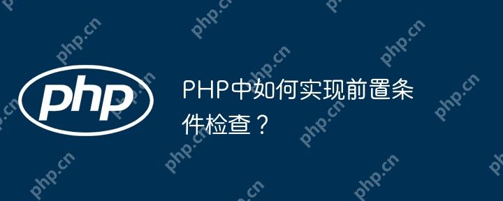 PHP中如何实现前置条件检查？-小浪学习网