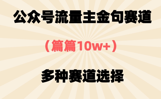 公众号流量主金句赛道，篇篇10w+，多种赛道选择-小浪学习网