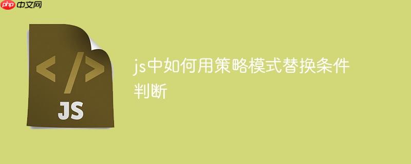 js中如何用策略模式替换条件判断