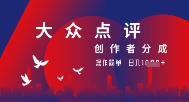 大众点评创作者分成最新玩法，操作轻松简单好上手，日入几张轻轻松松-小浪学习网