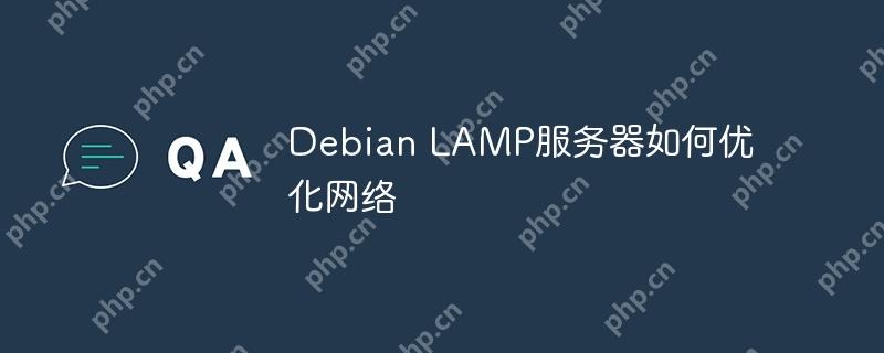 Debian LAMP服务器如何优化网络-小浪学习网