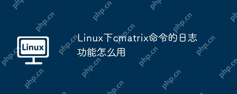 Linux下cmatrix命令的日志功能怎么用-小浪学习网