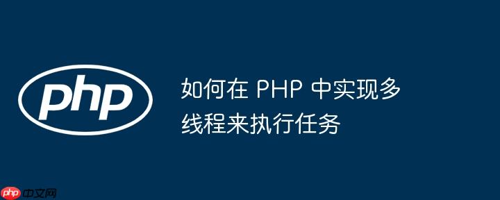 如何在 PHP 中实现多线程来执行任务-小浪学习网