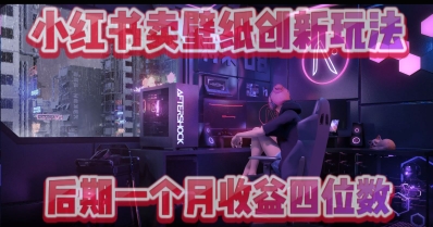 小绿书卖壁纸创新玩法，后期月入几千+-小浪学习网