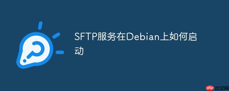 SFTP服务在Debian上如何启动-小浪学习网