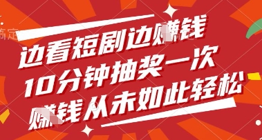 边看短剧边挣钱，10分钟抽奖一次，挣钱从未如此轻松【揭秘】-小浪学习网