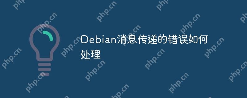 Debian消息传递的错误如何处理-小浪学习网