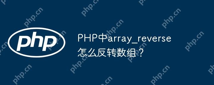 PHP中array_reverse怎么反转数组？-小浪学习网
