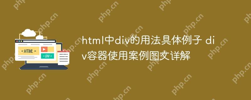 html中div的用法具体例子 div容器使用案例图文详解-小浪学习网