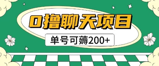 首发0撸聊天项目拆解无需实名认证单号可薅2张+-小浪学习网