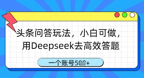 头条问答玩法，小白可做，用Deepseek去高效答题，一个账号几张-小浪学习网
