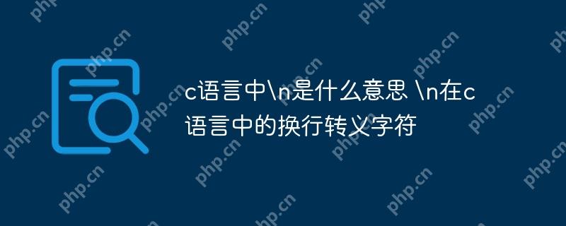 c语言中 是什么意思  在c语言中的换行转义字符-小浪学习网