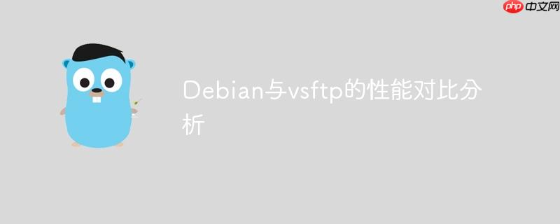 Debian与vsftp的性能对比分析-小浪学习网