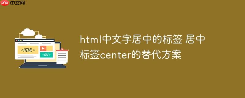 html中文字居中的标签 居中标签center的替代方案-小浪学习网