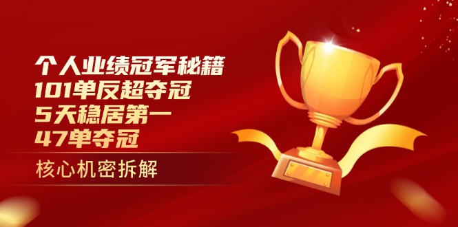 （14448期）个人业绩冠军秘籍：101单反超夺冠，5天稳居第一，47单夺冠-小浪学习网