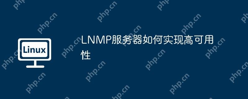 LNMP服务器如何实现高可用性-小浪学习网