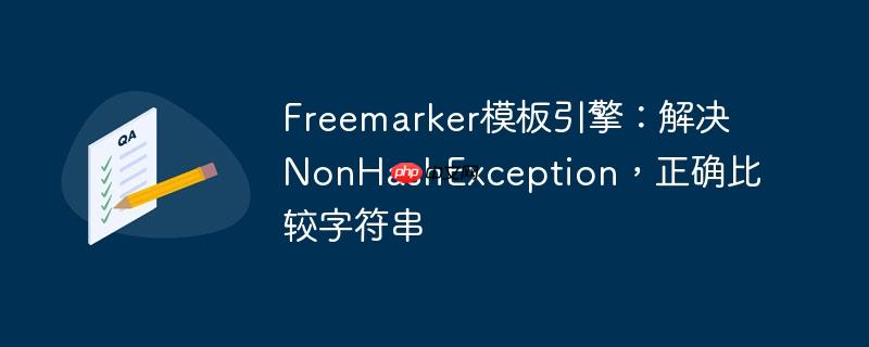 Freemarker模板引擎：解决NonHashException，正确比较字符串-小浪学习网