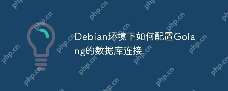 Debian环境下如何配置Golang的数据库连接-小浪学习网