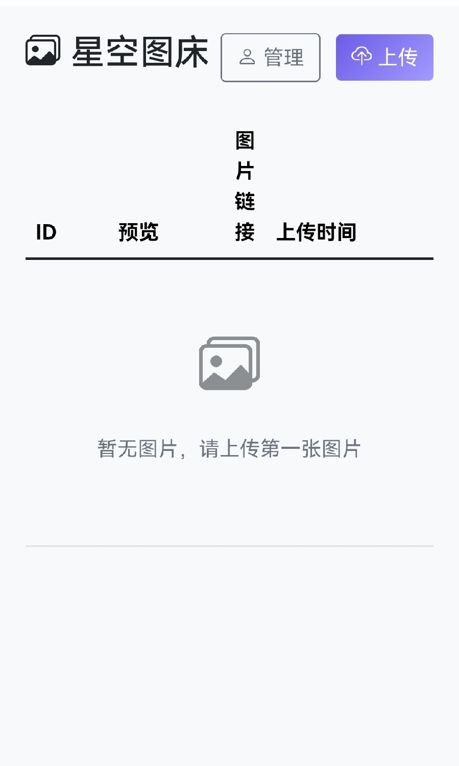 星空图床系统