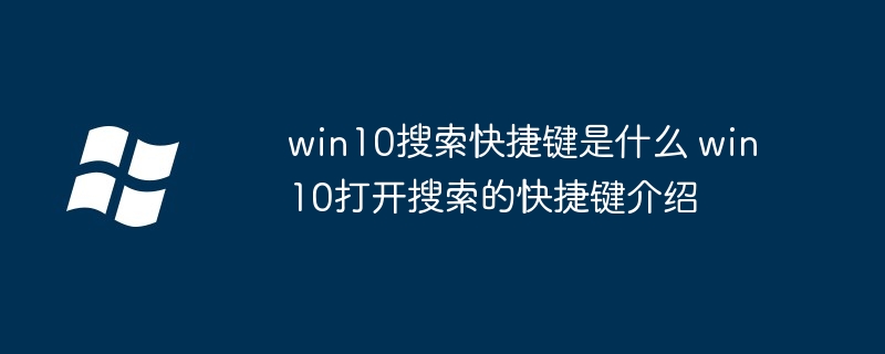 win10搜索快捷键是什么 win10打开搜索的快捷键介绍-小浪学习网
