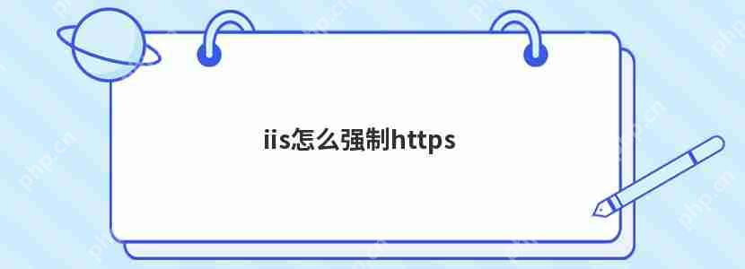iis怎么强制https iis怎么强制https