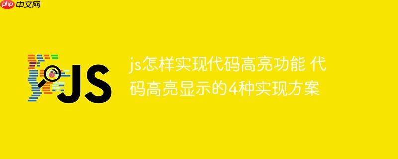 js怎样实现代码高亮功能 代码高亮显示的4种实现方案
