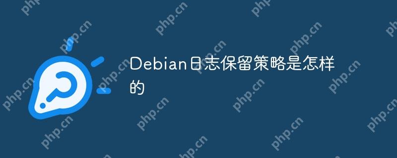 Debian日志保留策略是怎样的-小浪学习网