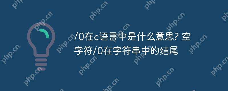/0在c语言中是什么意思? 空字符/0在字符串中的结尾-小浪学习网